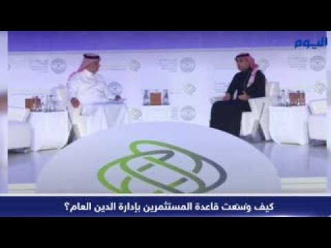 شاهد.. كيف وُسّعت قاعدة المستثمرين بإدارة الدين العام؟