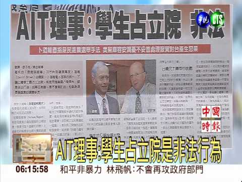 AIT理事:學生占立院是非法行為