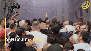 «Քացով, բոքսով հարվածել են». կատաղի բախում՝ ԱԳՆ շենքի մոտ, կան վնասվածք ստացածներ