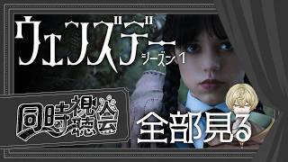 【同時視聴配信】ウェンズデーシーズン1を一気に見よう！！【水曜生まれの悲哀】