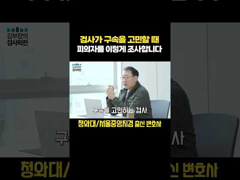 조사 과정에서 검사가 이렇게 한다면 구속될 수 있습니다