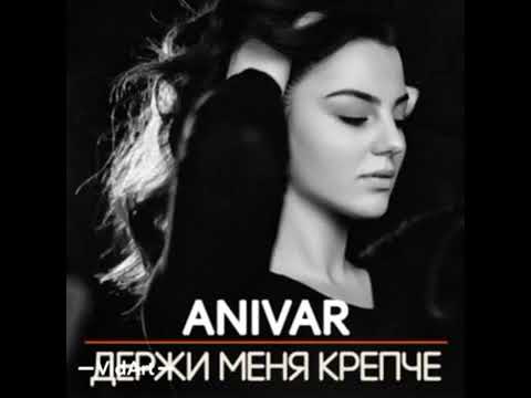 #Хиты2020 Для Вас Анивар!  Лайки👇