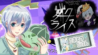 ヌメルゴンは立派なディフェンスだもん！！！れ！【参加型🏀ポケモンユナイト🏀part343　こあとつごはん☆】