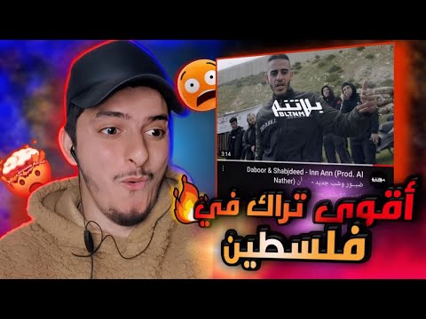 ضبــور وشب جديد - إن أن  Daboor  Shabjdeed - Inn Ann