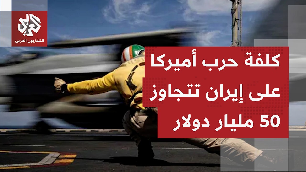 حرب أميركا على إيران تستنزف ميزاينة البنتاغون وتتحول إلى صراع مفتوح لا تلوح ?