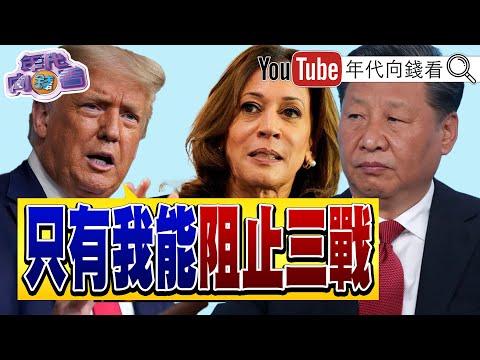 《#川普 ：只有我可以阻止三戰！#俄羅斯 空襲#烏克蘭 ！#中國 侵犯日本領空！》【年代向錢看】2024.08.27@ChenTalkShow  #習近平 #拜登 #輝達