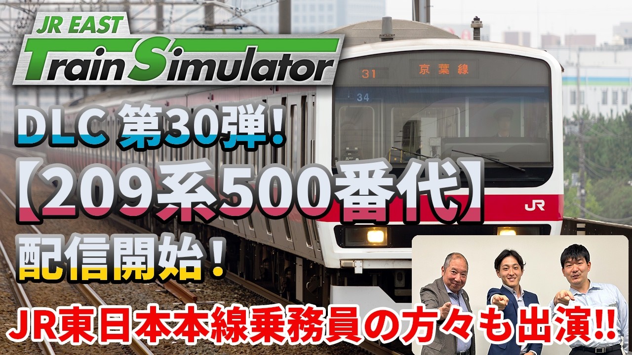 【生配信】JR東日本トレインシミュレータ用DLC第30弾！ 3月24日（火）に配信開始した最新DLC「209系500番代」について熱く語ります！