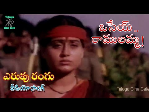 ERUPU RANGU | VIDEO SONG | OSEY RAMULAMMA | VIJAYA SHANTI | DASARI NARAYANA RAO | TELUGU CINE CAFE