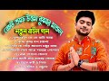 বেস্ট অফ উত্তম কুমার মন্ডল বাংলা আটটা 