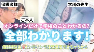オンラインで学校のことがまるわかり