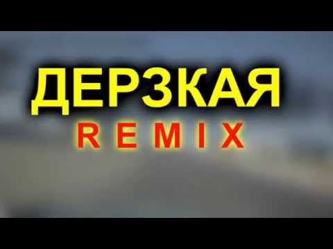 Natan feat Тимати - Дерзкая REMIX