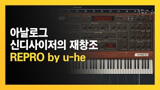 아날로그 신디사이저 느낌을 원한다면 Repro-1, Repro-5