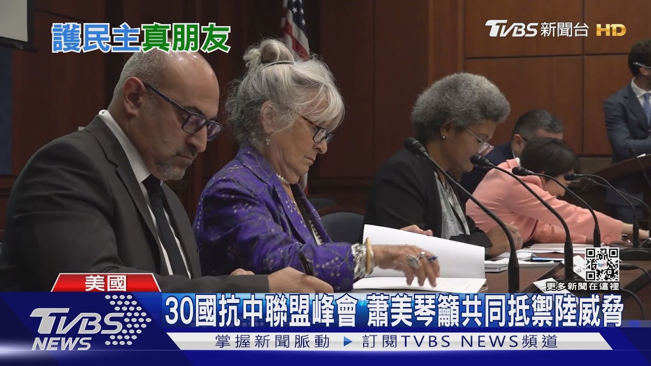 抗中聯盟峰會 烏克蘭加入不滿陸挺俄侵略