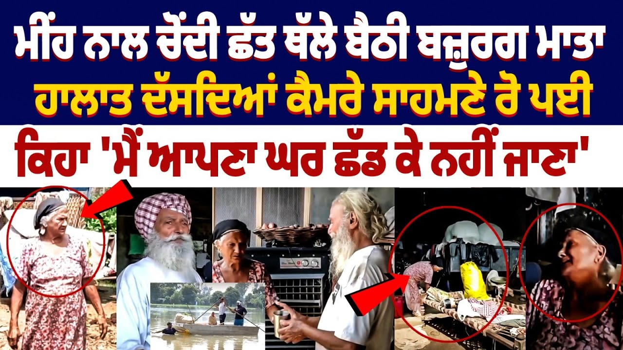 Punjab Flood Emotional Video : ਮੀਂਹ ਨਾਲ ਚੋਂਦੀ ਛੱਤ ਥੱਲੇ ਬੈਠੀ ਬਜ਼ੁਰਗ ਮਾਤਾ, ਹਾਲਾਤ ਦੱਸਦਿਆਂ ਰੋ ਪਈ Punjab Flood Emotional Video : ਮੀਂਹ ਨਾਲ ਚੋਂਦੀ ਛੱਤ ਥੱਲੇ ਬੈਠੀ ਬਜ਼ੁਰਗ ਮਾਤਾ, ਹਾਲਾਤ ਦੱਸਦਿਆਂ ਰੋ ਪਈ