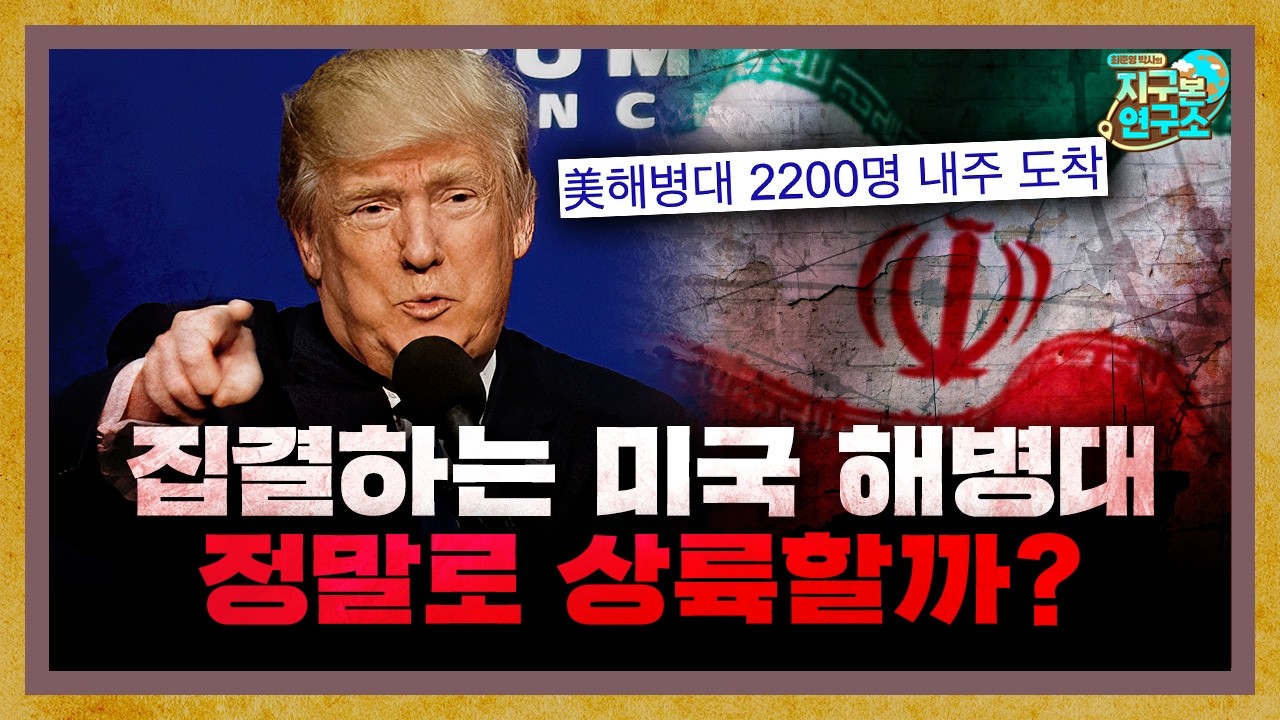 중동으로 집결하는 미 해병대, 정말 이란에 상륙할까?  [지구본 뉴스룸]