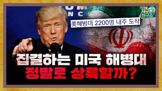 중동으로 집결하는 미 해병대, 정말 이란에 상륙할까?  [지구본 뉴스룸]