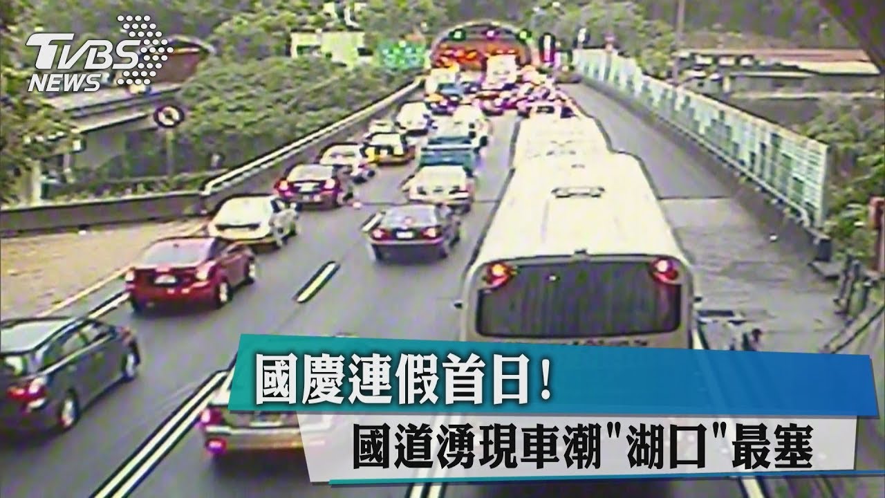 國慶連假首日! 國道湧現車潮「湖口」最塞