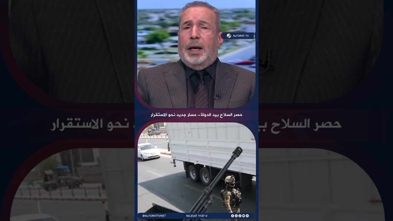 فيديو | حصر السلاح بيد الدولة .. مسار جديد نحو الاستقرار