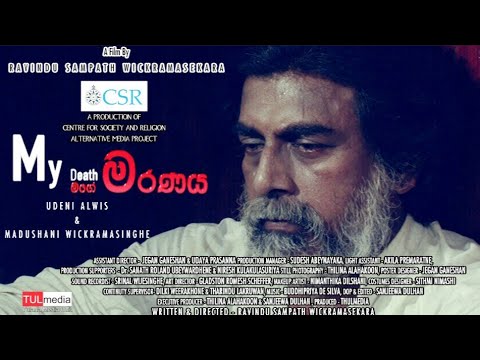 MY DEATH ( මගේ මරණය ) - Short Film