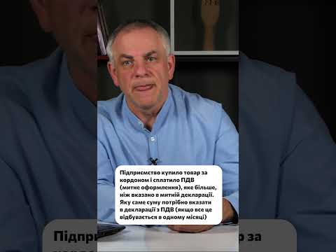 відео прев’ю для ПДВ при імпорті: яку суму показувати в декларації, якщо сплачено більше, ніж у митній