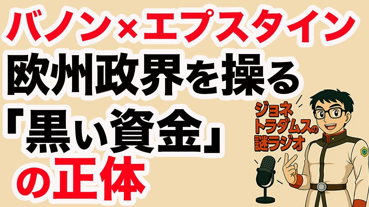 【ジョネトラダムスの謎ラジオ】エプスタイン文書より、スティーブ・バノンが欧州の右翼勢力へ及ぼそうとした影響力  超速!上念司チャンネル ニュースの裏虎