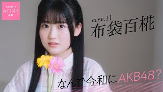 【#布袋百椛】後編「昇格発表、私の名前は呼ばれないんじゃないかと思ってました」――なんで令和にAKB48？ Case.11 布袋百椛【#AKB48】