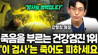 "방사능 범벅이다" 죽음을 부르는 건강검진 1위, 이 검사는 제발 피하세요 (강형창 원장 / 4부)