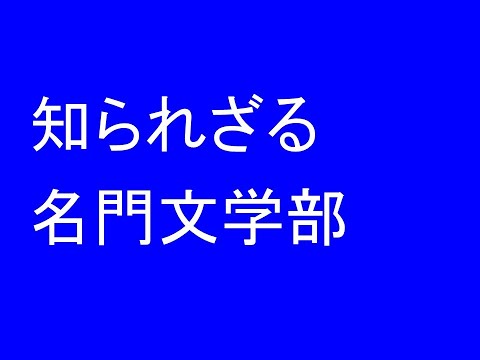 心理学科 知られざる名門文学部