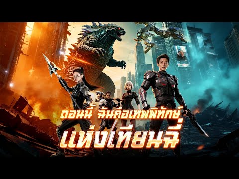 🇹🇭[พากย์เสียง] ตอนนี้ ฉันคือเทพพิทักษ์แห่งเทียนฉี่#drama