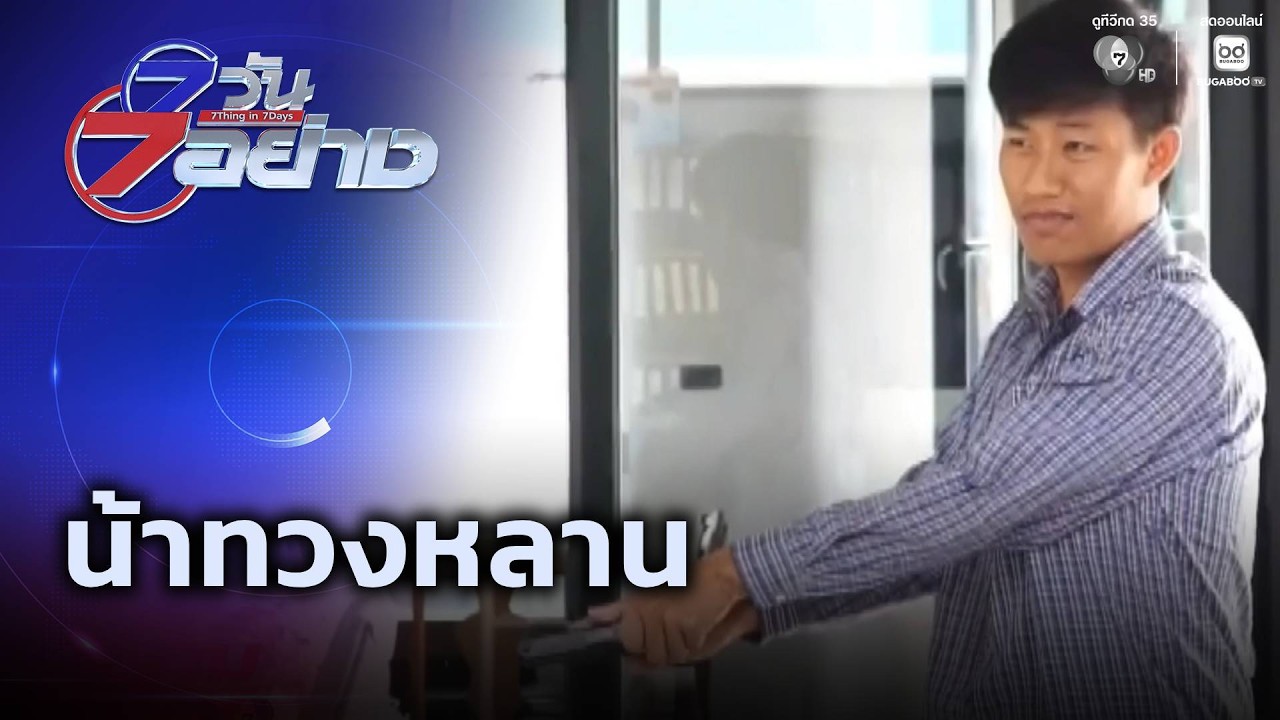 น้าทวงหลาน | 7 วัน 7 อย่าง