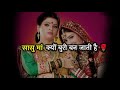 Sasu Maa Kyu Buri Ban Jati Hai Sas Bahu Shayari Status Dukhi Bahu Status Sas Bahu Beti Status