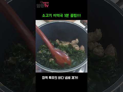 소고기미역국 1분 꿀팁!! 다진마늘 안넣은 미역국?  #반찬 #임성근 #반찬만들기