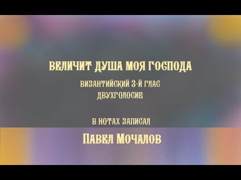 Величит душа Моя Господа - византийский 3-й глас - Павел Мочалов