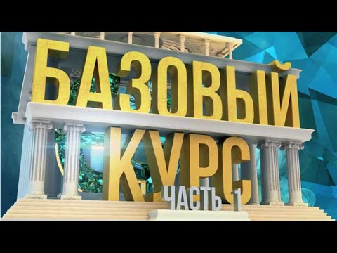 Базовый Курс Часть 1
