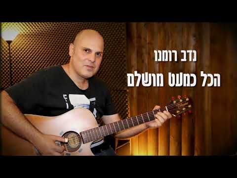 הכל כמעט מושלם