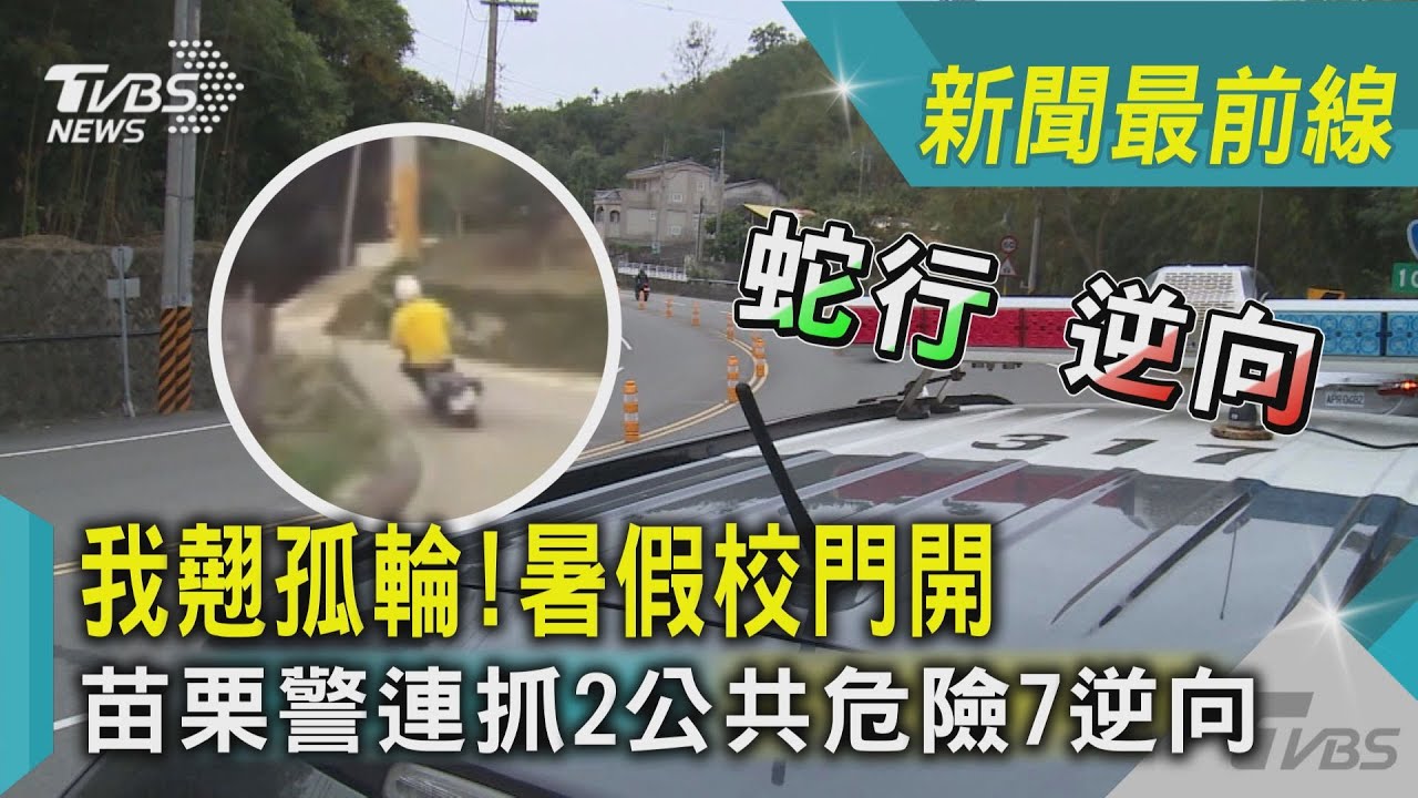 暑假校門開!學生違規頻傳 苗栗警連抓2公共危險7逆向