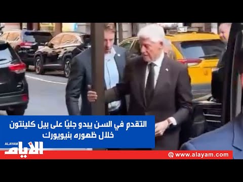 التقدم في السن يبدو جليًا على بيل كلينتون خلال ظهوره بنيويورك.. برفقة هيلاري لإطلاق كتابهما الجديد