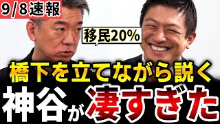 【橋下徹vs神谷宗幣】※事態が急展開しました…対談がついに実現!! 移民20％を唱える橋下、話に耳を傾けながらもしっかりと説く神谷【日本/大阪/グローバリズム/移民問題/外国人問題/水道民営化/政治】
