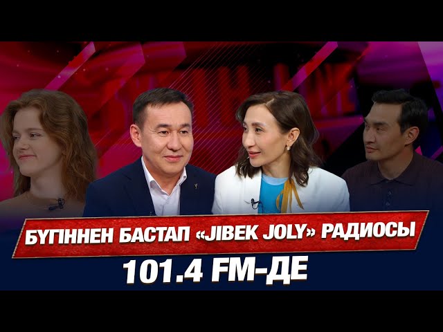 Жаңа «Jibek Joly» радиосы тыңдарманға жол тартты