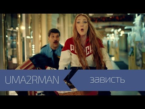 UMA2RMAN - Зависть (Официальный клип. Ноябрь 2016)