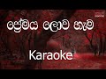 Premaya Lowa Hema Thanama Karaoke (without voice) - ප්‍රේමය ලොව හැම තැනම