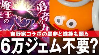 ドラクエウォーク 魔王の剣の評価、吉野家キャンペーンの良し悪しを語る DQウォーク