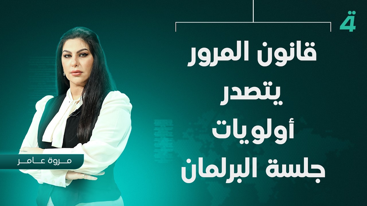 فيديو | قانون المرور يتصدر أولويات جلسة البرلمان | نشرة اخبار المنتصف مع مروة عامر