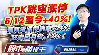 TPK跳空漲停5/12至今+40% ! 華邦電漲停創高+24%旺宏回月線+12% ! #TPK-KY #華邦電 #旺宏 #南亞科 #力積電 #台玻｜股市勝投王｜陳韋廷 (圖)