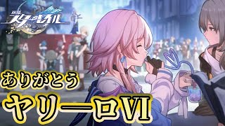 さいごに平和になったヤリ―ロⅥと みんなを見届ける。【崩壊スターレイル/Part29】