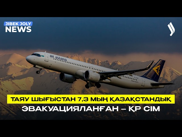 Таяу Шығыстан 7,3 мың Қазақстан азаматы эвакуацияланды – ҚР СІМ