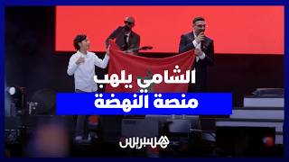 أجواء ساحرة في موازين.. الشامي يبدع والجماهير تصنع الفرجة على منصة النهضة وسط حضور قياسي thumbnail