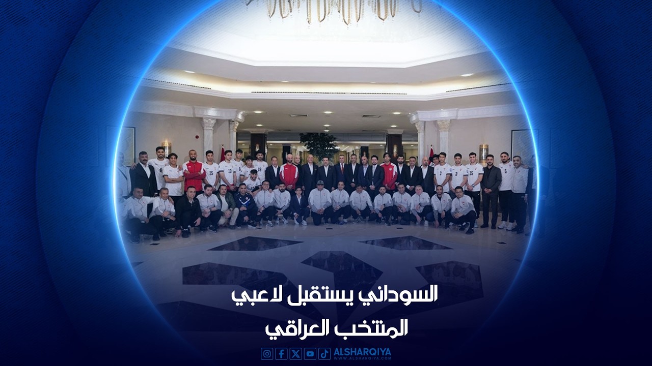 فيديو | السوداني يستقبل لاعبي المنتخب العراقي