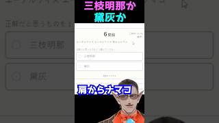 【にじさんじ】三枝明那か黛灰かクイズ【グウェル・オス・ガール】#Shorts