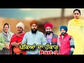 ਪੇਕਿਆਂ ਦਾ ਹੰਕਾਰ (ਭਾਗ-1) Pekean Da Hankaar (Part-1) New Punjabi Series #natttv #natttvanm